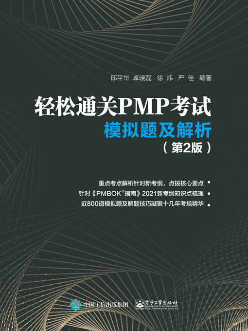 Title details for 轻松通关PMP考试 by 邱平华 - Available